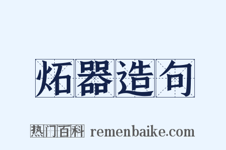 炻器造句是什么意思的图片